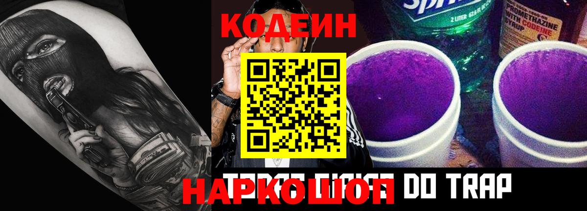 Кодеин Purple Drank Кашира
